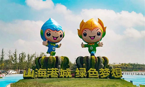 河北省第二屆（秦皇島市）園林博覽會